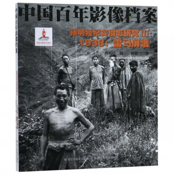 孫明經紀實攝影研究雷馬屏峨