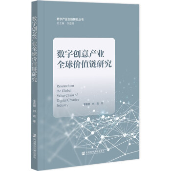 數字創意產業全球價值鏈研究