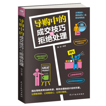 導購中的成交技巧與拒絕處理 導購中的成交技巧與拒絕處理