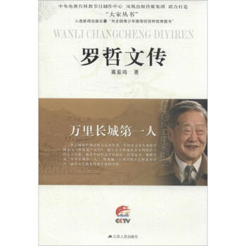 萬里長城第一人——羅哲文傳