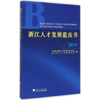 浙江人才發(fā)展藍(lán)皮書2014 浙江人才發(fā)展藍(lán)皮書2014