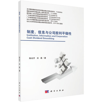 制度、信息與公司股利平穩(wěn)性