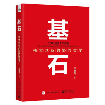 基石——偉大企業的協同哲學
