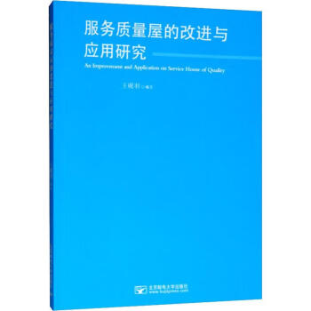 服務質量屋的改進與應用研究