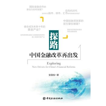 探路--中國金融改革再出發