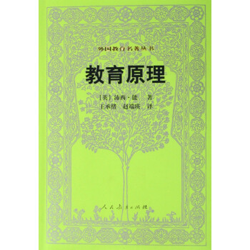 教育原理/外國教育名著叢書