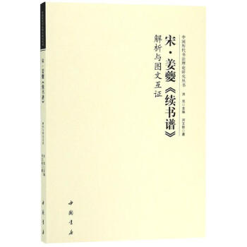 宋姜夔續(xù)書譜解析與圖文互證