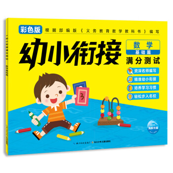 幼小銜接滿分測試數學基礎篇