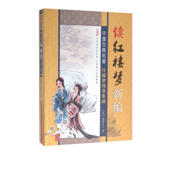 續紅樓夢新編/中國古典名*