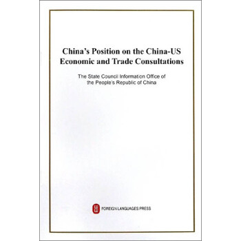關于中美經貿磋商的中方立場 關于中美經貿磋商的中方立場