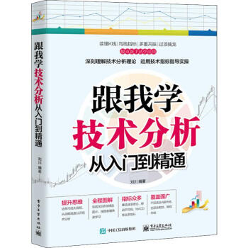 跟我學(xué)技術(shù)分析從入門到精通 跟我學(xué)技術(shù)分析從入門到精通
