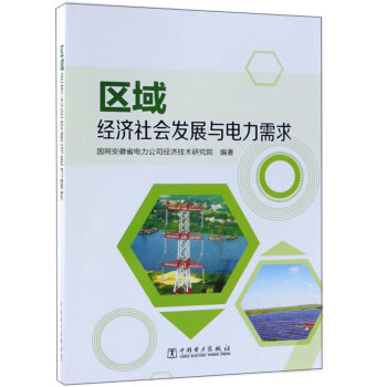區域經濟社會發展與電力需求 區域經濟社會發展與電力需求