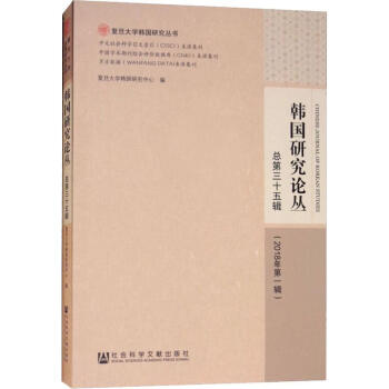 韓國研究論叢總第三十五輯