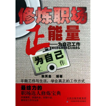 修煉職場正能量/為自己工作