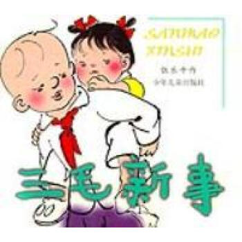 三毛新事【扉頁有字跡張樂平