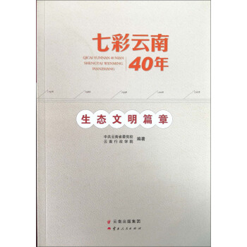 七彩云南40年生態文明篇章