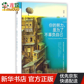 你的努力,是為了不辜負(fù)自己 你的努力,是為了不辜負(fù)自己