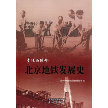 責任與使命-北京地鐵發(fā)展史