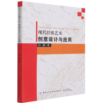 現(xiàn)代纖維藝術(shù)創(chuàng)意設(shè)計(jì)與應(yīng)用 現(xiàn)代纖維藝術(shù)創(chuàng)意設(shè)計(jì)與應(yīng)用