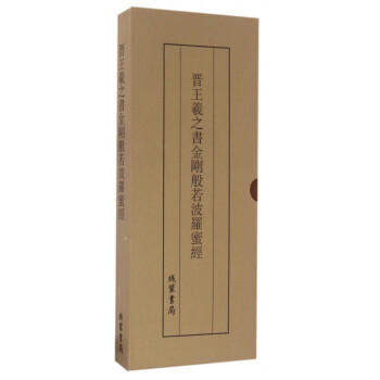 晉王羲之書金剛般若波羅蜜經(jīng) 晉王羲之書金剛般若波羅蜜經(jīng)