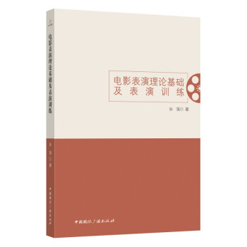 電影表演理論基礎及表演訓練 電影表演理論基礎及表演訓練