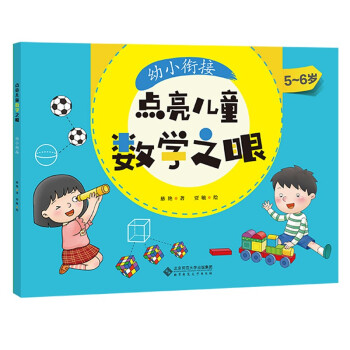 點(diǎn)亮兒童數(shù)學(xué)之眼-幼小銜接