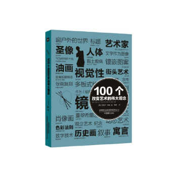 100個改變藝術的偉大觀念