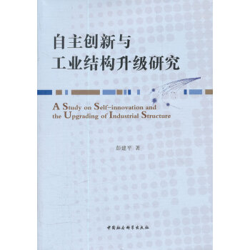 自主創新與工業結構升級研究