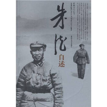 朱德自述中央文獻研究室二部