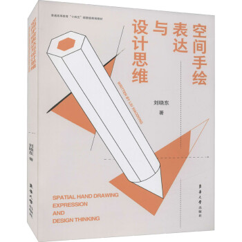 空間手繪表達(dá)與設(shè)計(jì)思維圖書(shū) 空間手繪表達(dá)與設(shè)計(jì)思維圖書(shū)