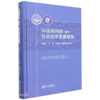 環南海國家社會經濟發展報告 環南海國家社會經濟發展報告