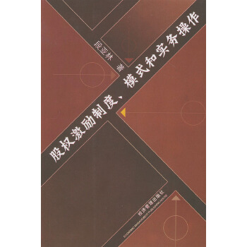 股權激勵制度模式和實務操作
