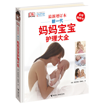 DK新一代媽媽寶寶護(hù)理大全