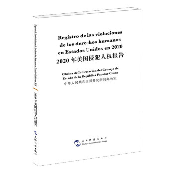2020年美國侵犯人權(quán)報(bào)告