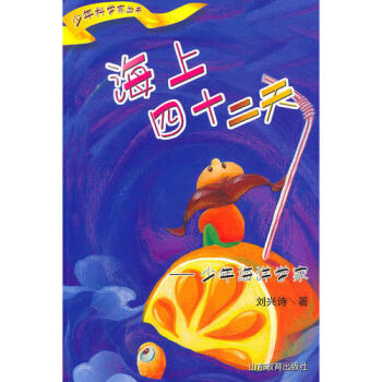 海上四十二天—少年海洋學家