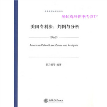 美國專利法判例與分析張乃根