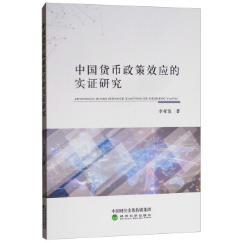 中國貨幣政策效應(yīng)的實(shí)證研究 中國貨幣政策效應(yīng)的實(shí)證研究