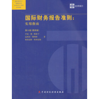 國際財務報告準則-實用指南 國際財務報告準則-實用指南