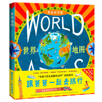 跟爸爸一起去旅行-環游世界