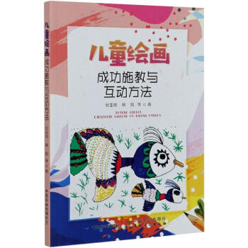 兒童繪畫成功施教與互動方法 兒童繪畫成功施教與互動方法