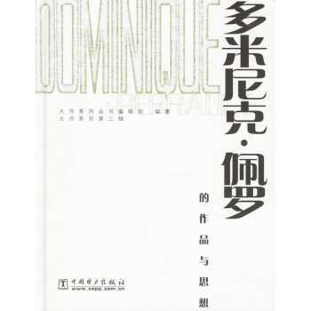 多米尼克佩羅的作品與思想 多米尼克佩羅的作品與思想