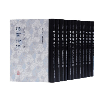 漢書補注/中國古代史學叢書 漢書補注/中國古代史學叢書