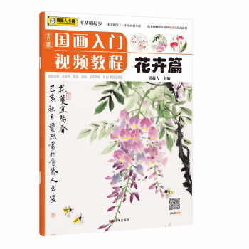 青藤國畫入門視頻教程花卉篇 青藤國畫入門視頻教程花卉篇
