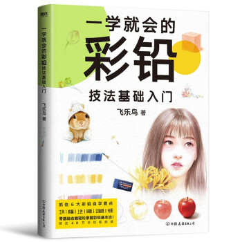 一學就會的彩鉛技法基礎入門 一學就會的彩鉛技法基礎入門
