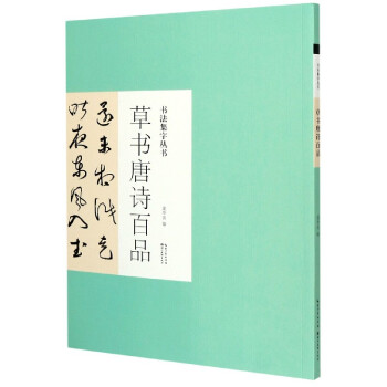 草書唐詩百品/書法集字叢書 草書唐詩百品/書法集字叢書