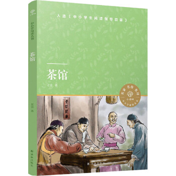 茶館/小譯林中小學閱讀叢書 茶館/小譯林中小學閱讀叢書