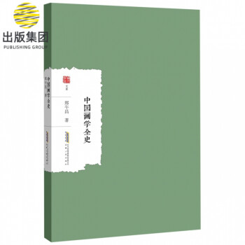 中國畫學全史/蘭臺學術文庫 中國畫學全史/蘭臺學術文庫