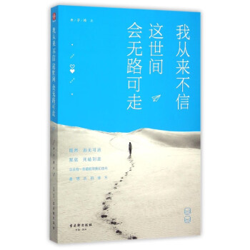 我從來不信這世間會無路可走 我從來不信這世間會無路可走