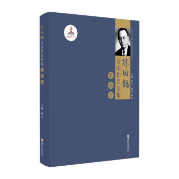 陳田鶴音樂作品全集,歌曲卷 陳田鶴音樂作品全集,歌曲卷