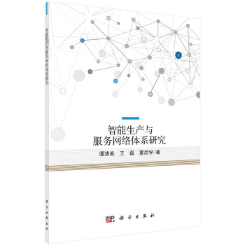 智能生產與服務網絡體系研究 智能生產與服務網絡體系研究